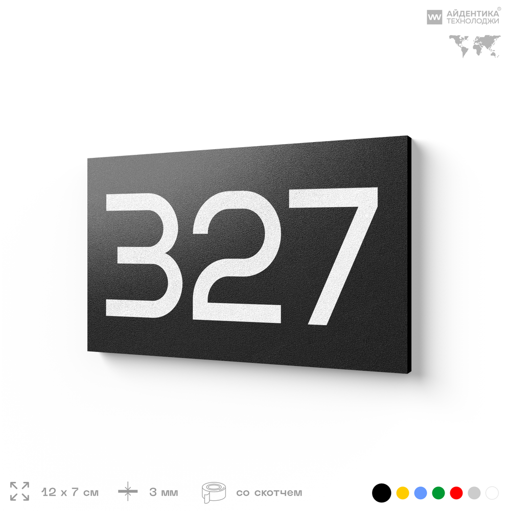Номер на дверь 327, табличка на дверь для офиса, квартиры, кабинета, аудитории, склада, черная 120х70 мм, Айдентика Технолоджи