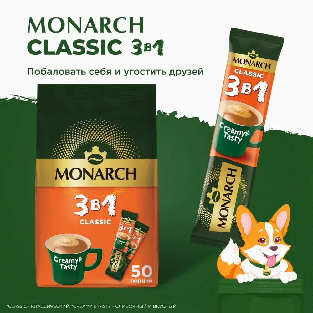 Кофейный напиток Monarch Classic, 3 в 1, растворимый, в стиках, 50 шт. x 13,5 г