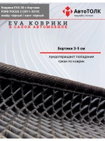 EVA коврики с бортами в салон автомобиля. FORD FOCUS 3.