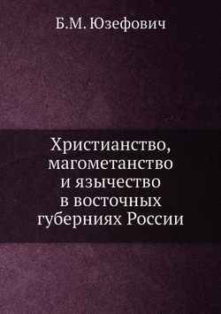 Христианство, магометанство и язычество в восточных губерниях России | Б.М. Юзефович