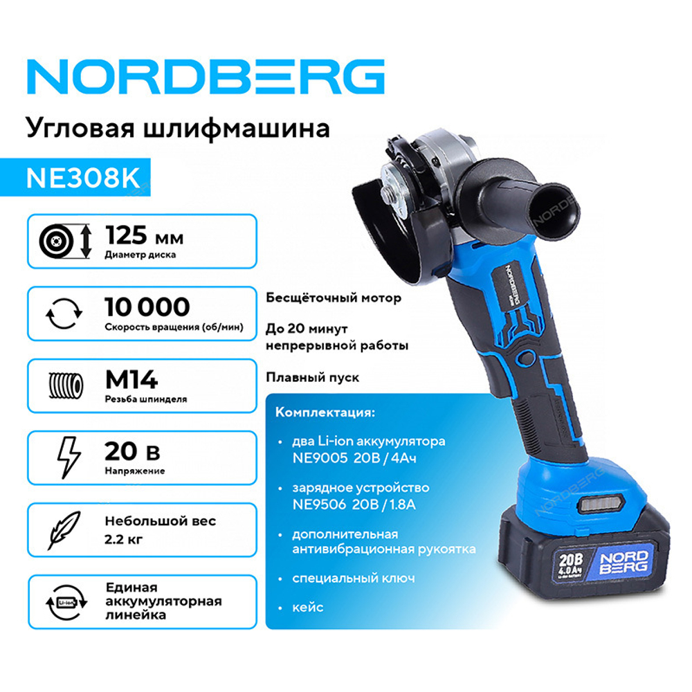 NORDBERG (NE308K) Угловая шлифмашина аккумуляторная (УШМ), диам. диска 125 мм, 20 В, 2 аккумулятора и зарядное устройство