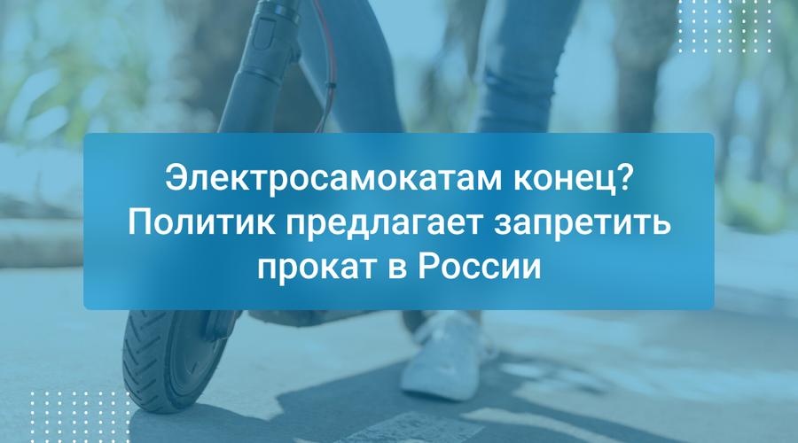 Электросамокатам конец? Политик предлагает запретить прокат в России