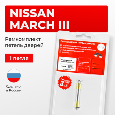 Ремкомплект (втулки) петель дверей Nissan March (III) K12 (1 петля, RPD1-1) 2002-2010