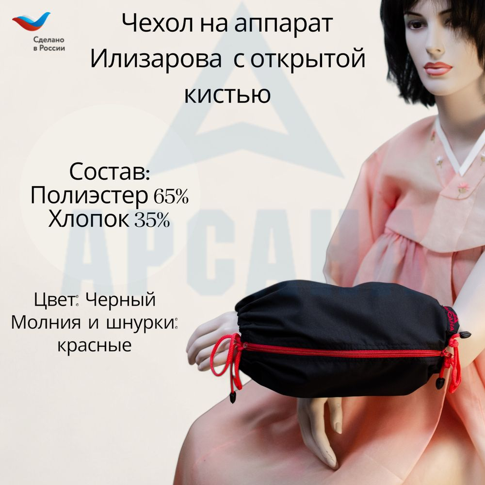 Чехол с открытой кистью на аппарат Илизарова. Ткань Сорочка. Цвет изделия - черный, молния красная. Размер PPO-5
