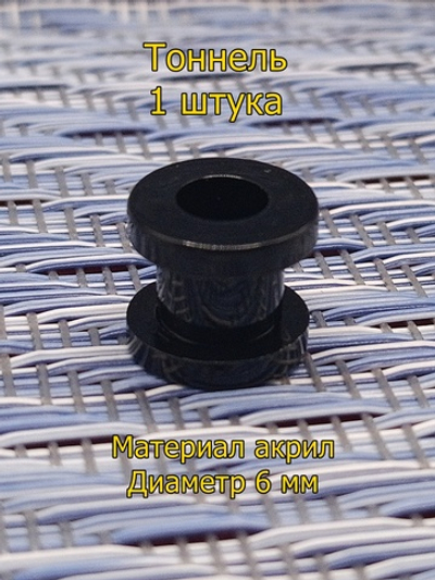 Акриловая тоннель, 1 штука, диаметр 6 мм