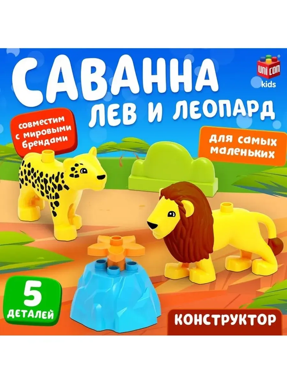 Конструктор «Лев и леопард», 5 деталей