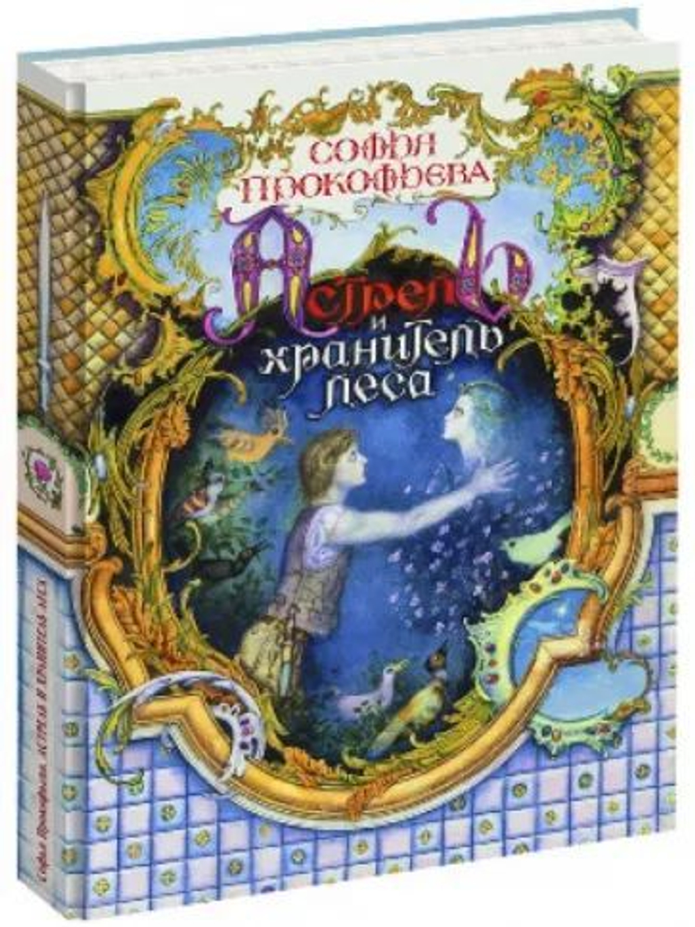 Астрель и Хранитель леса