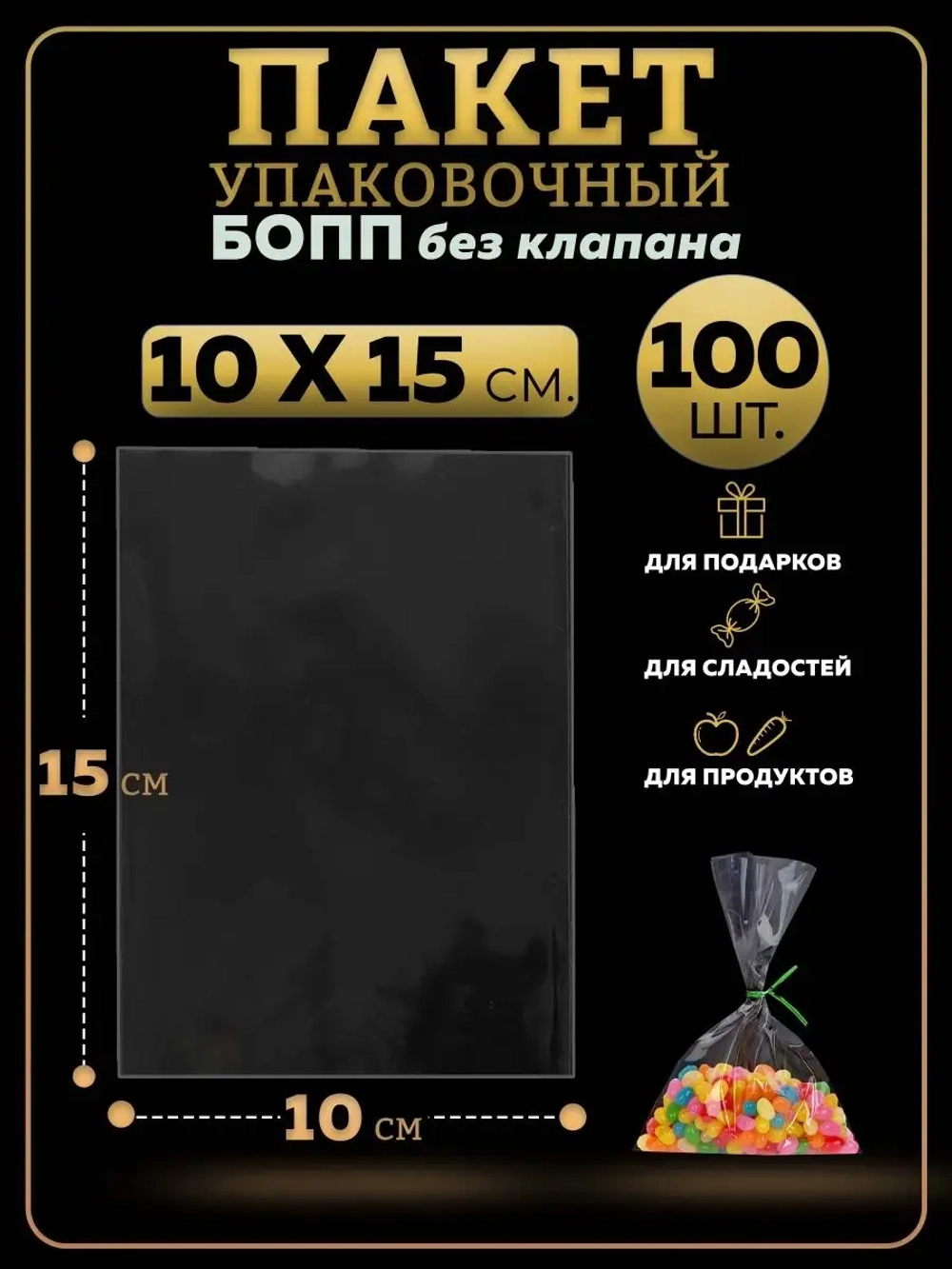БОПП пакеты упаковочные 10х15, 100 шт.