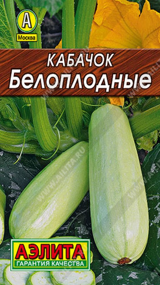 Кабачок &quot;G. Белоплодные&quot; 2г., Россия.