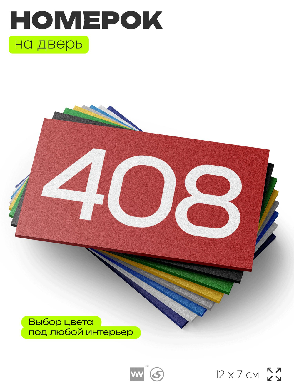 Номер на дверь 408, табличка на дверь для офиса, квартиры, кабинета, аудитории, склада, красная 120х70 мм, Айдентика Технолоджи