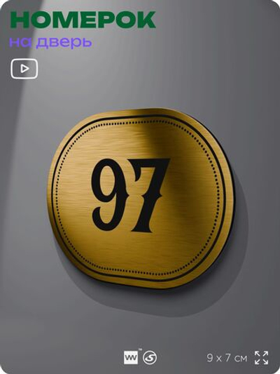 Номерок на дверь квартиры 97, для кабинета, офиса, шильдик 9 х 7 см, золотистый, Айдентика Технолоджи
