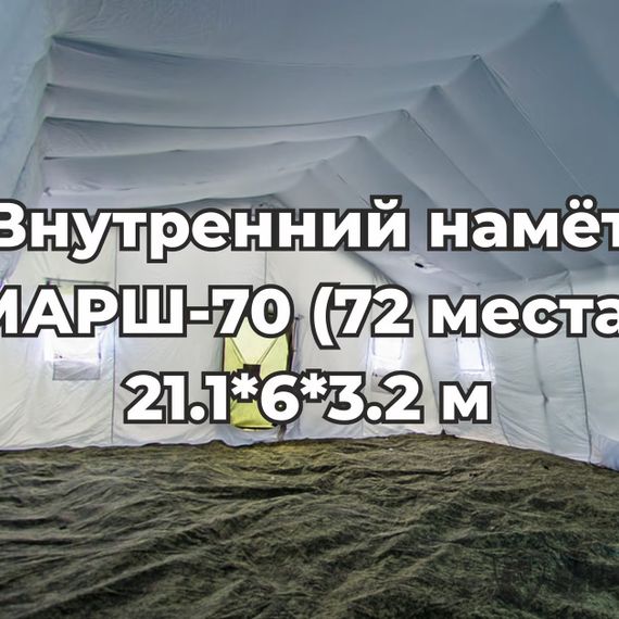 Армейская палатка МАРШ-70