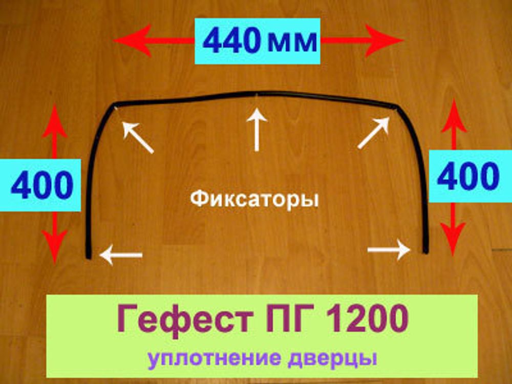 Уплотненение дверцы духовки газовой плиты Гефест ПГ 1200 С7 К2