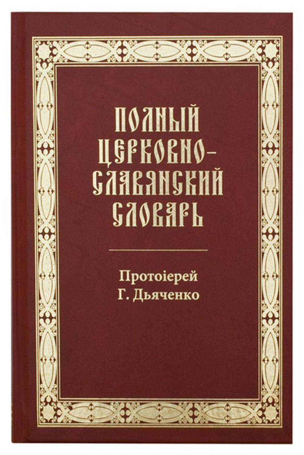Полный церковно-славянский словарь. Протоиерей Григорий Дьяченко