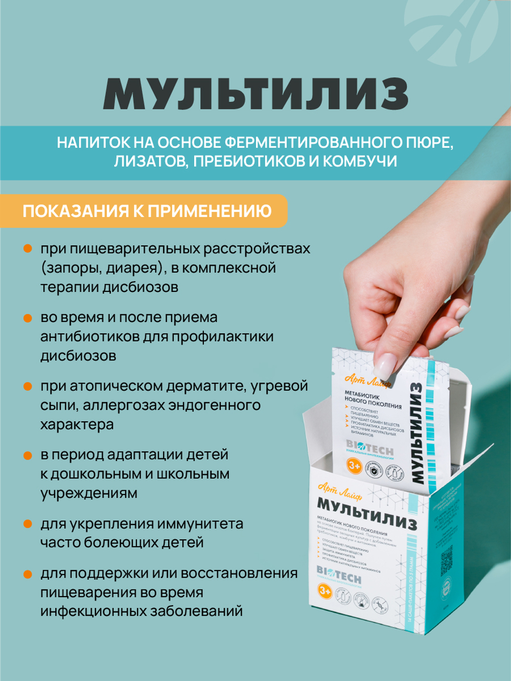 Мультилиз, 14 пак. по 5 гр Поддержка роста собственной микрофлоры кишечника и предупреждение развития дисбиозов