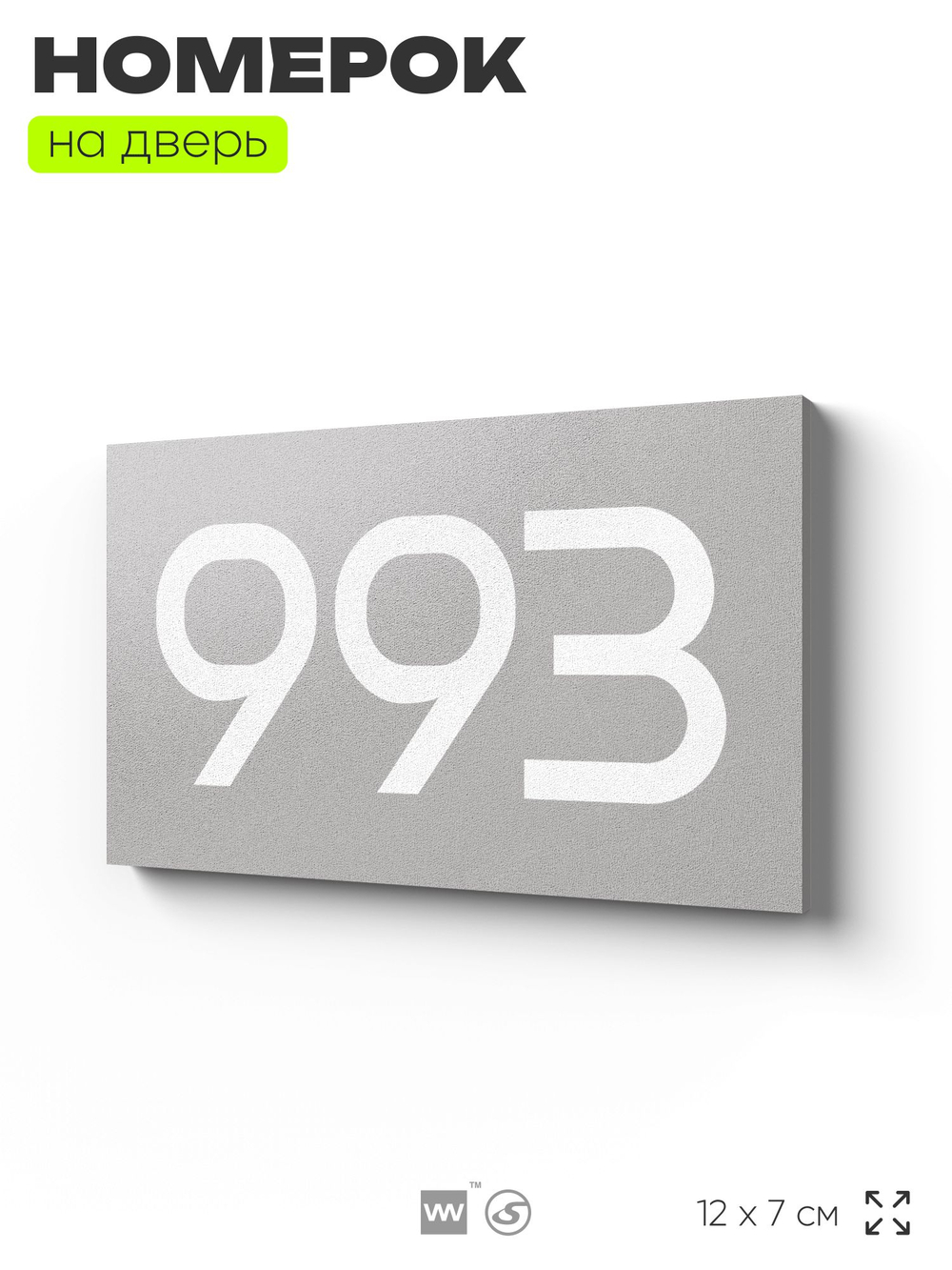 Номер на дверь 993, табличка на дверь для офиса, квартиры, кабинета, аудитории, склада, серая 120х70 мм, Айдентика Технолоджи