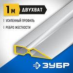 ЗУБР ДВУХВАТ 1 м, Правило, Профессионал (10721-1.0)