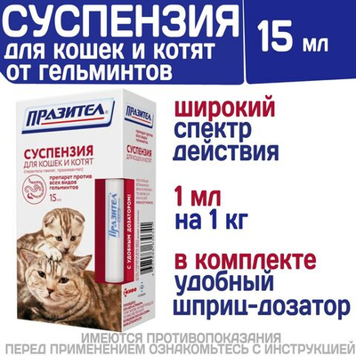 Суспензия от гельминтов для кошек и котят Празител, 15мл Празиквантел/Пирантел