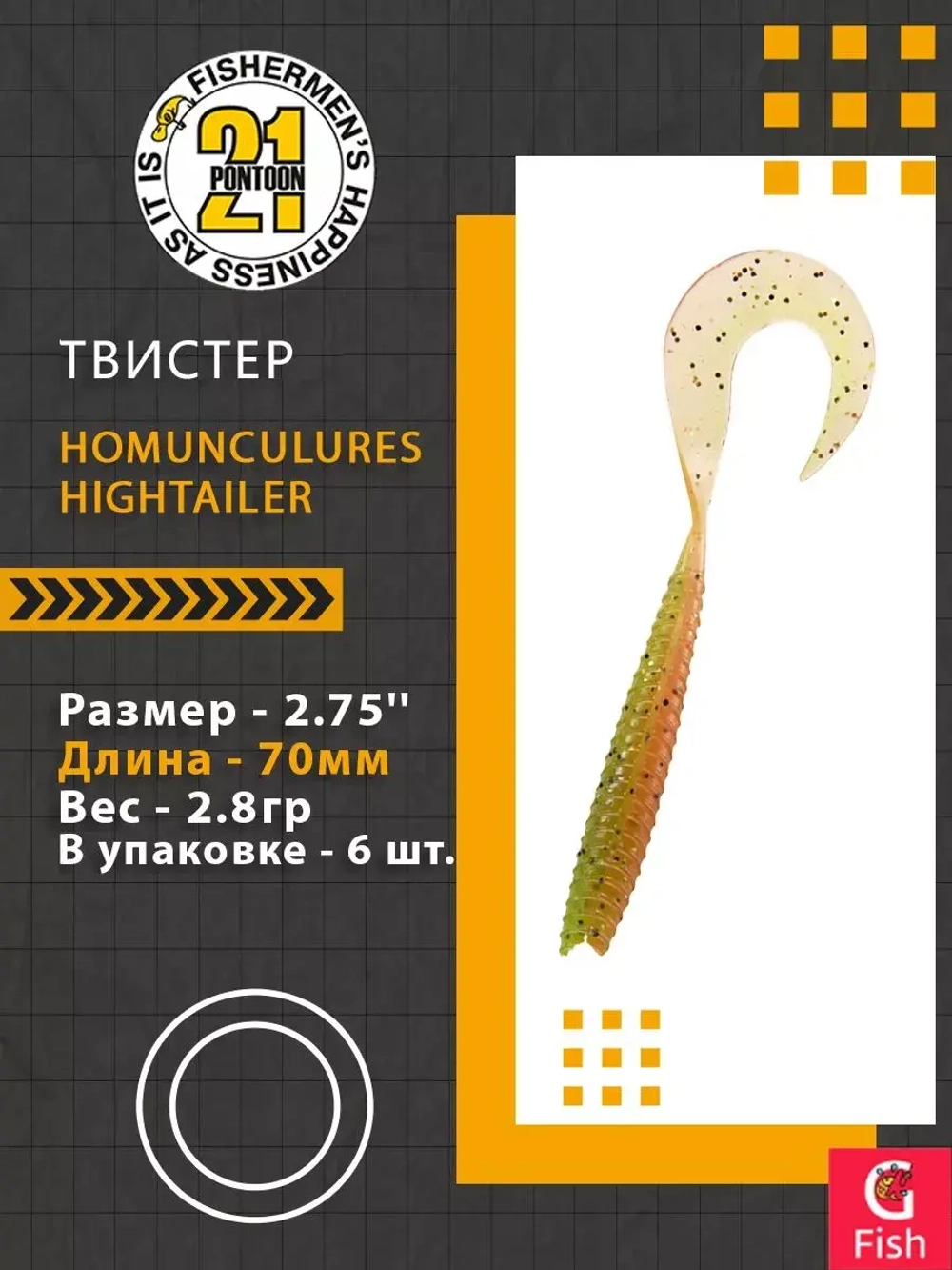 Твистер Pontoon21 Homunculures Hightailer, 2.5'', длина 63,5мм, вес 2,4гр,цвет 117