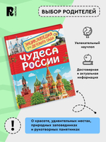 Чудеса России (Энциклопедия для детского сада)