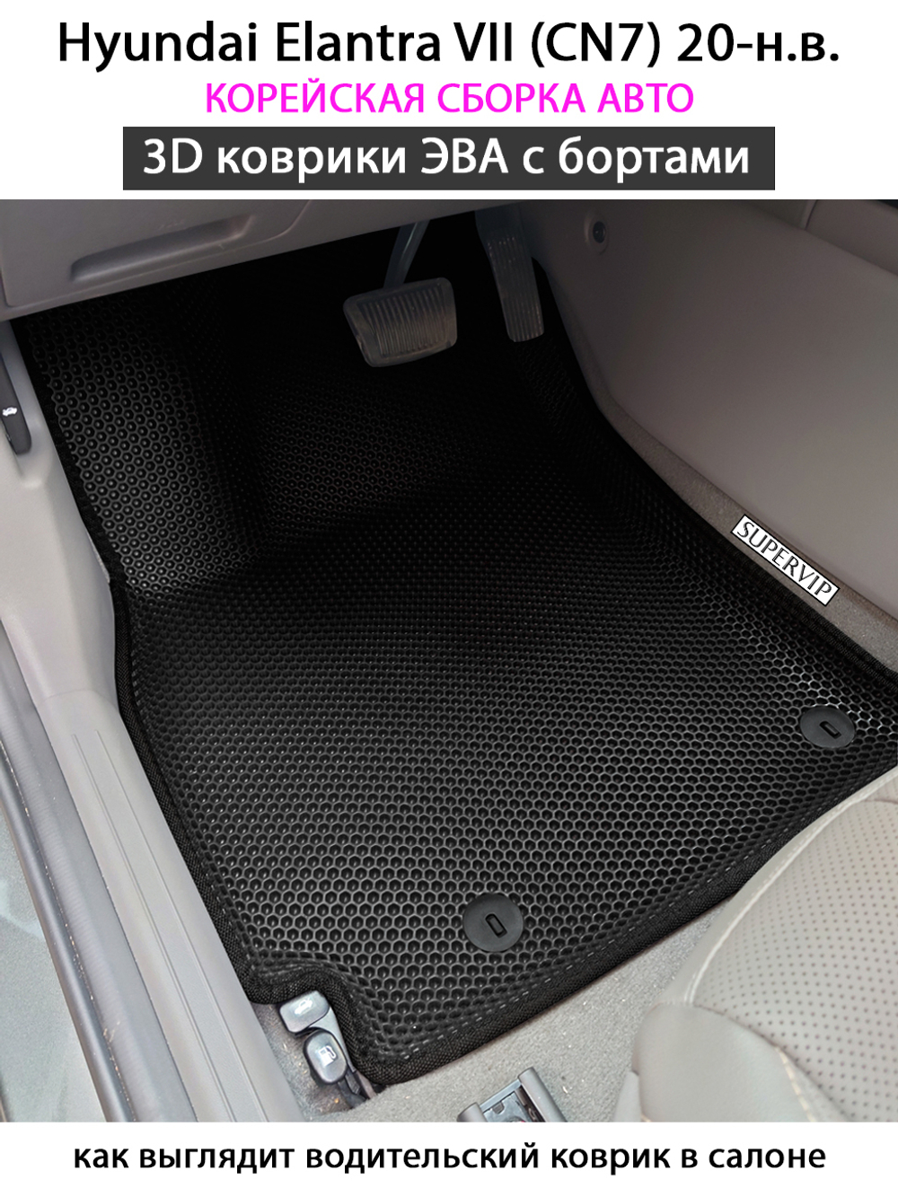 комплект ева ковриков в салон для hyundai elantra vii cn7 20-н.в. от supervip