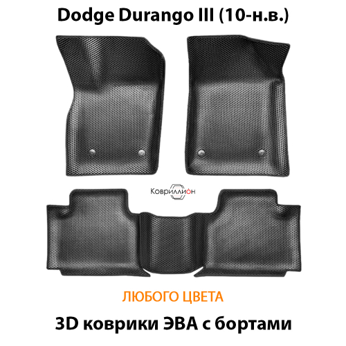 Автомобильные коврики ЭВА с бортами для Dodge Durango III (10-н.в.)