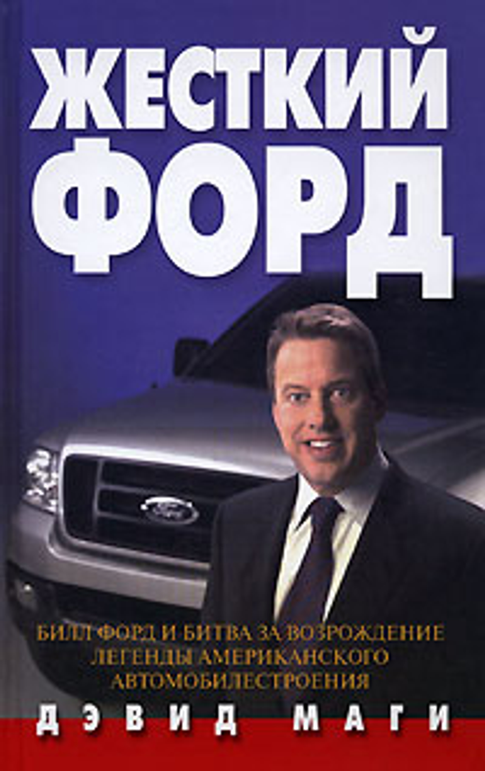 Жесткий Форд. Билл Форд и битва за возрождение легенды американского автомобилестроения