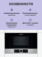 Встраиваемая микроволновая печь BOSCH BFL634GS1 Serie 8