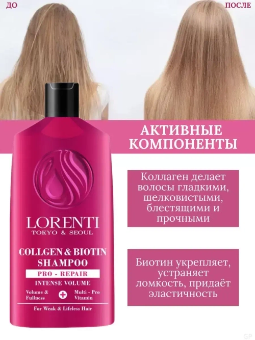 LORENTI Шампунь для волос COLLAGEN & BIOTIN 630мл