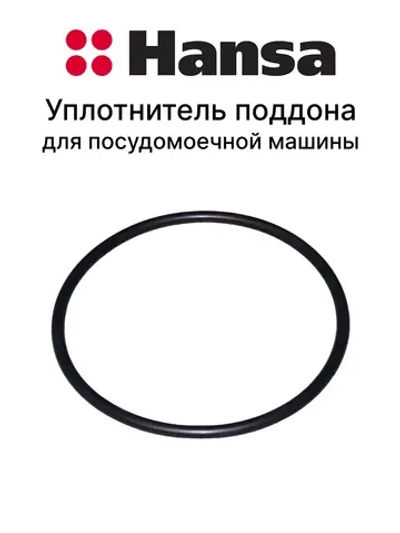 Уплотнитель 169х8 1038969 Hansa