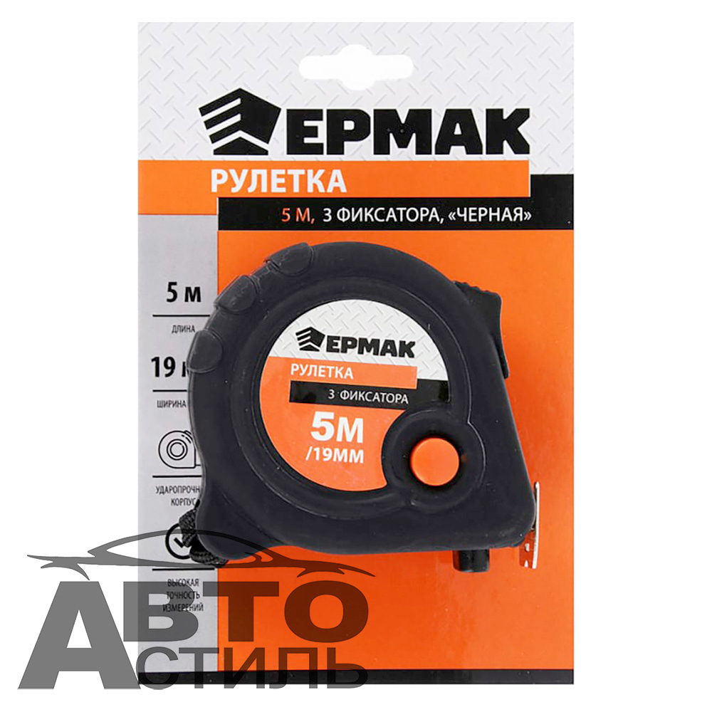 Рулетка  5м 3 фиксатора, чёрная  ЕРМАК 658145