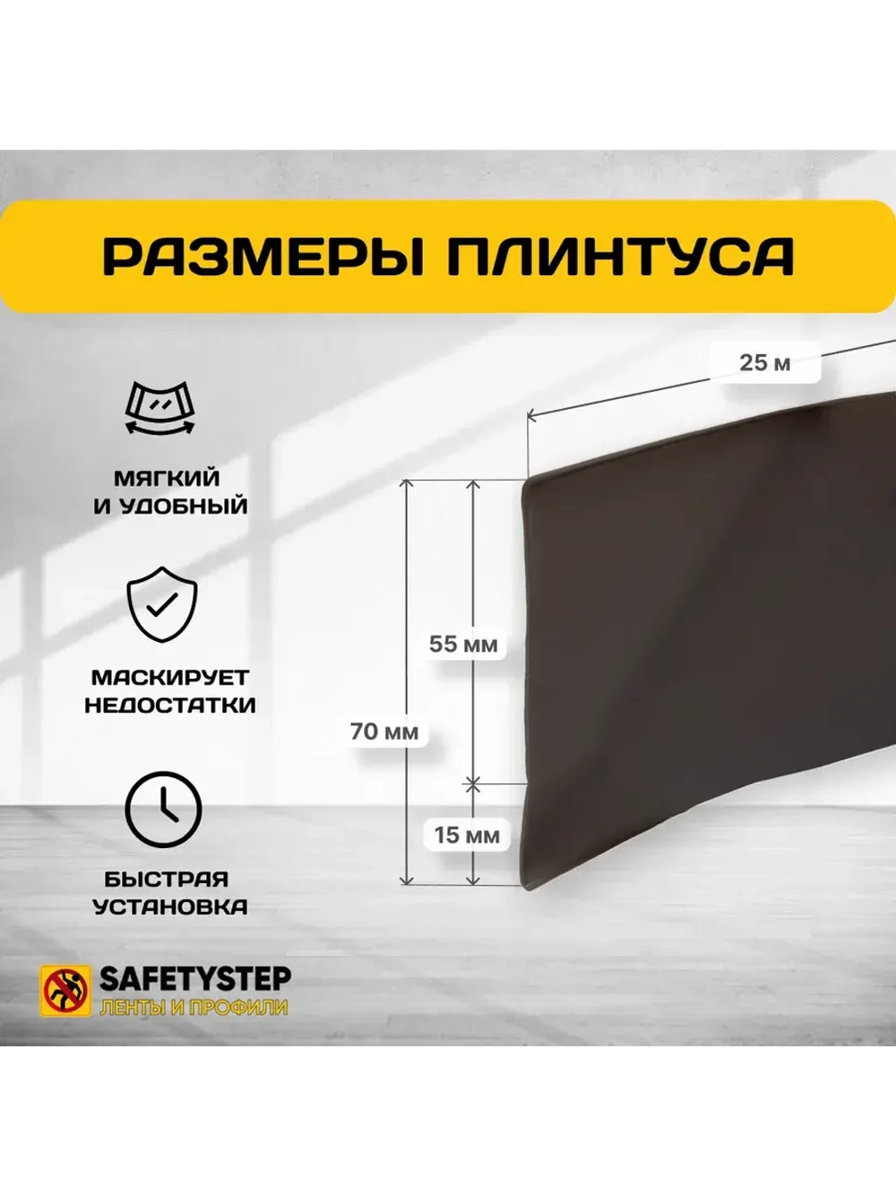 Гибкий плинтус напольный усиленный, 70 мм х 25 метров, корич