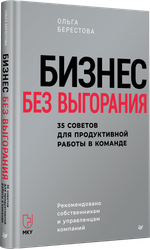 Бизнес без выгорания. 35 советов для продуктивной работы в команде
