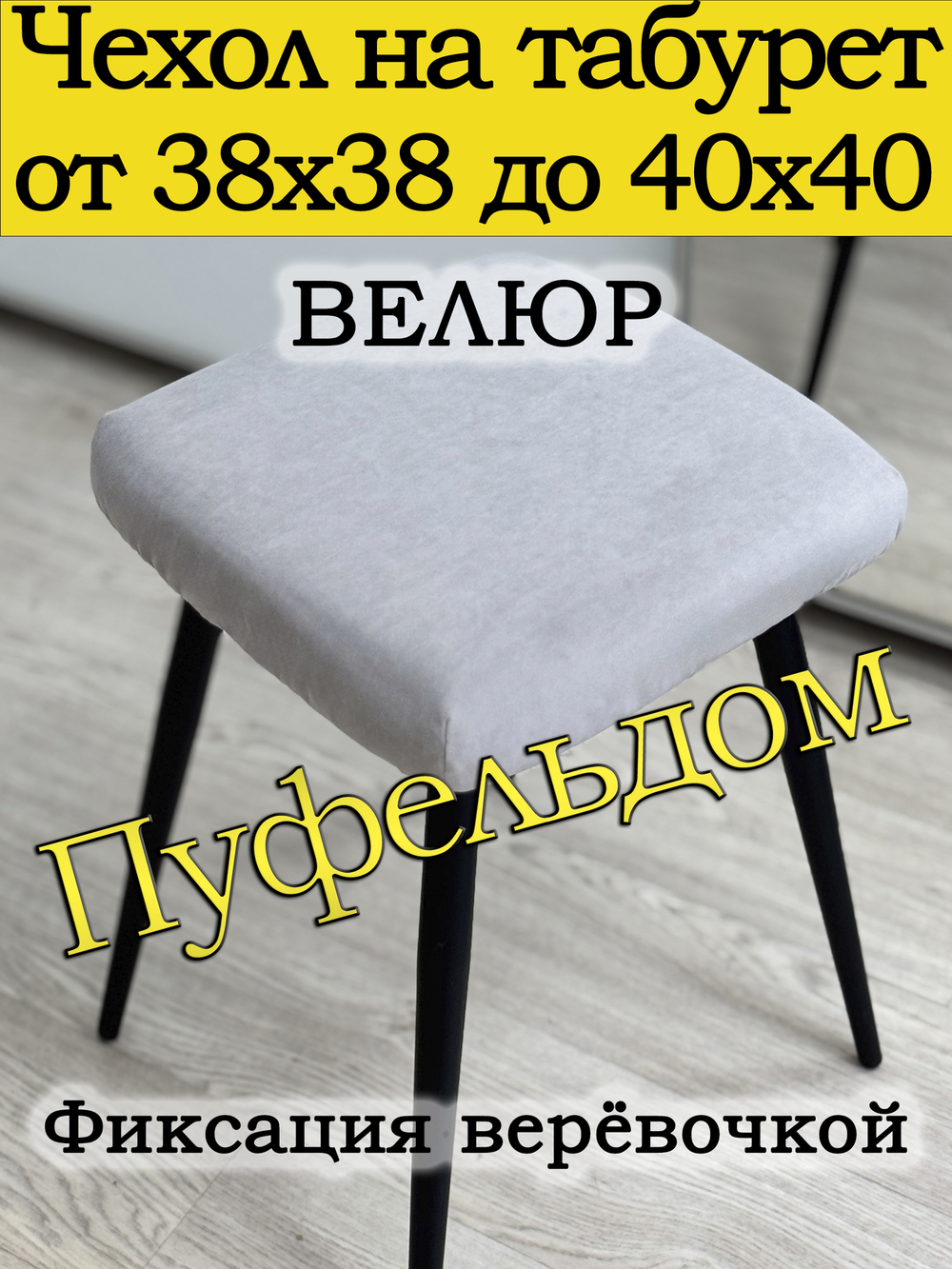 Чехол 38-40 на табурет квадратный