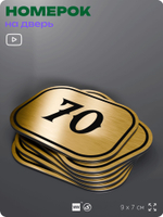 Номерок на дверь квартиры 70, для кабинета, офиса, шильдик 9 х 7 см, золотистый, Айдентика Технолоджи