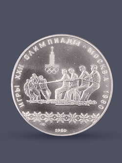 Монета 10 рублей СССР Олимпиада 1980 "Перетягивание каната"