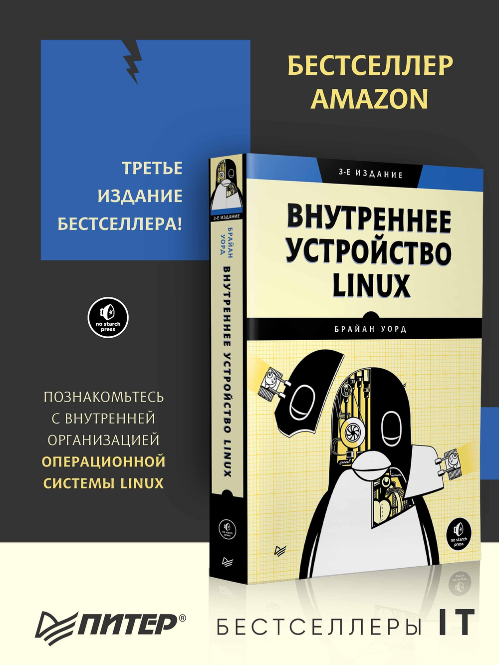 Внутреннее устройство Linux. 3-е изд.