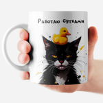 Кружка с прикольным принтом "Самое приятное в работе"