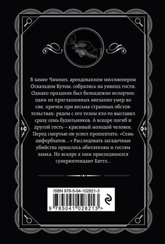 Тайна семи циферблатов. Агата Кристи