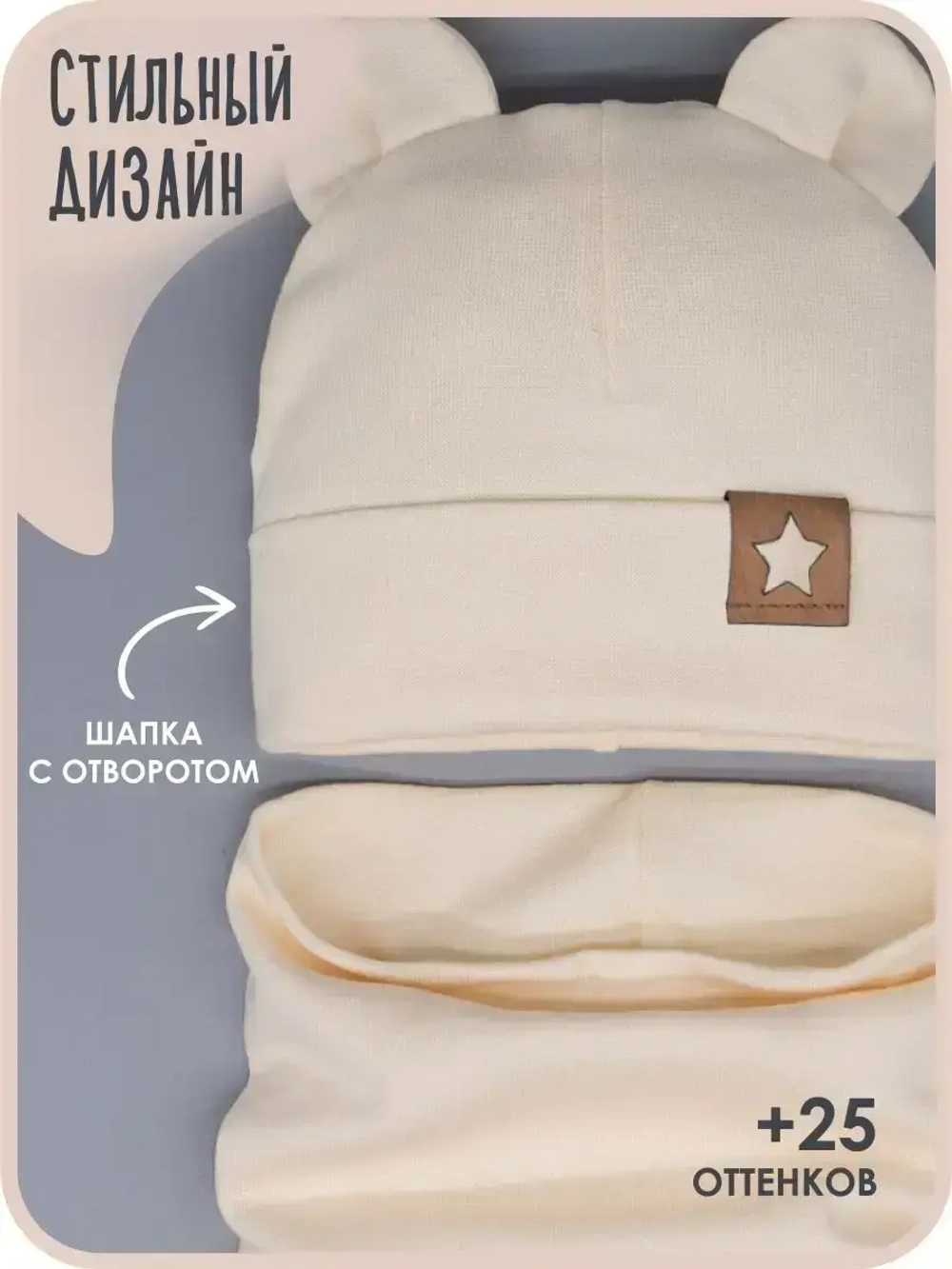 Шапка с ушками трикотажная и снуд для детей