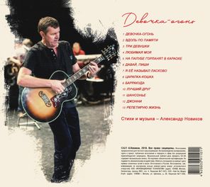 Александр Новиков / Девочка-огонь (CD)