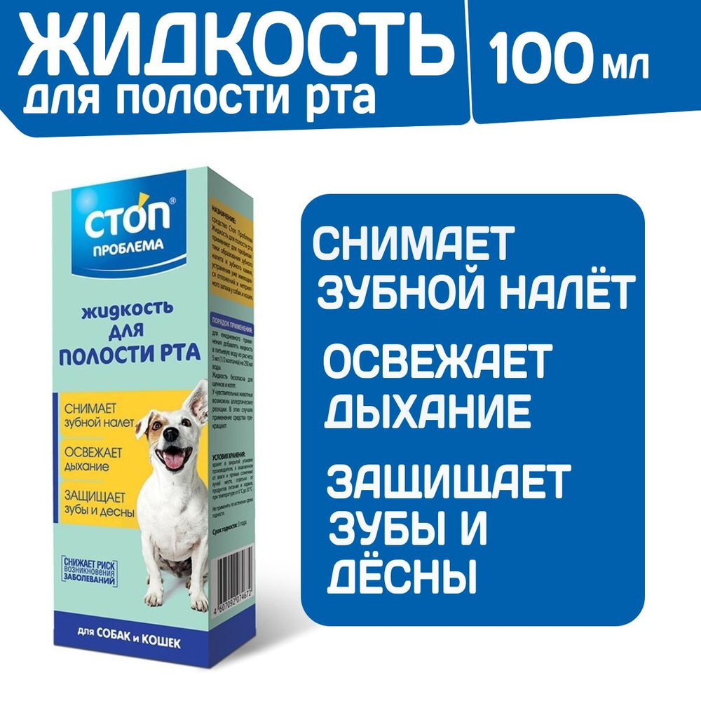 Жидкость для полости рта Стоп Проблема для собак и кошек, 100мл