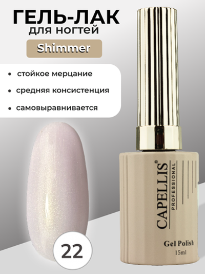 Capellis Гель лак для ногтей с шиммером №22 15мл