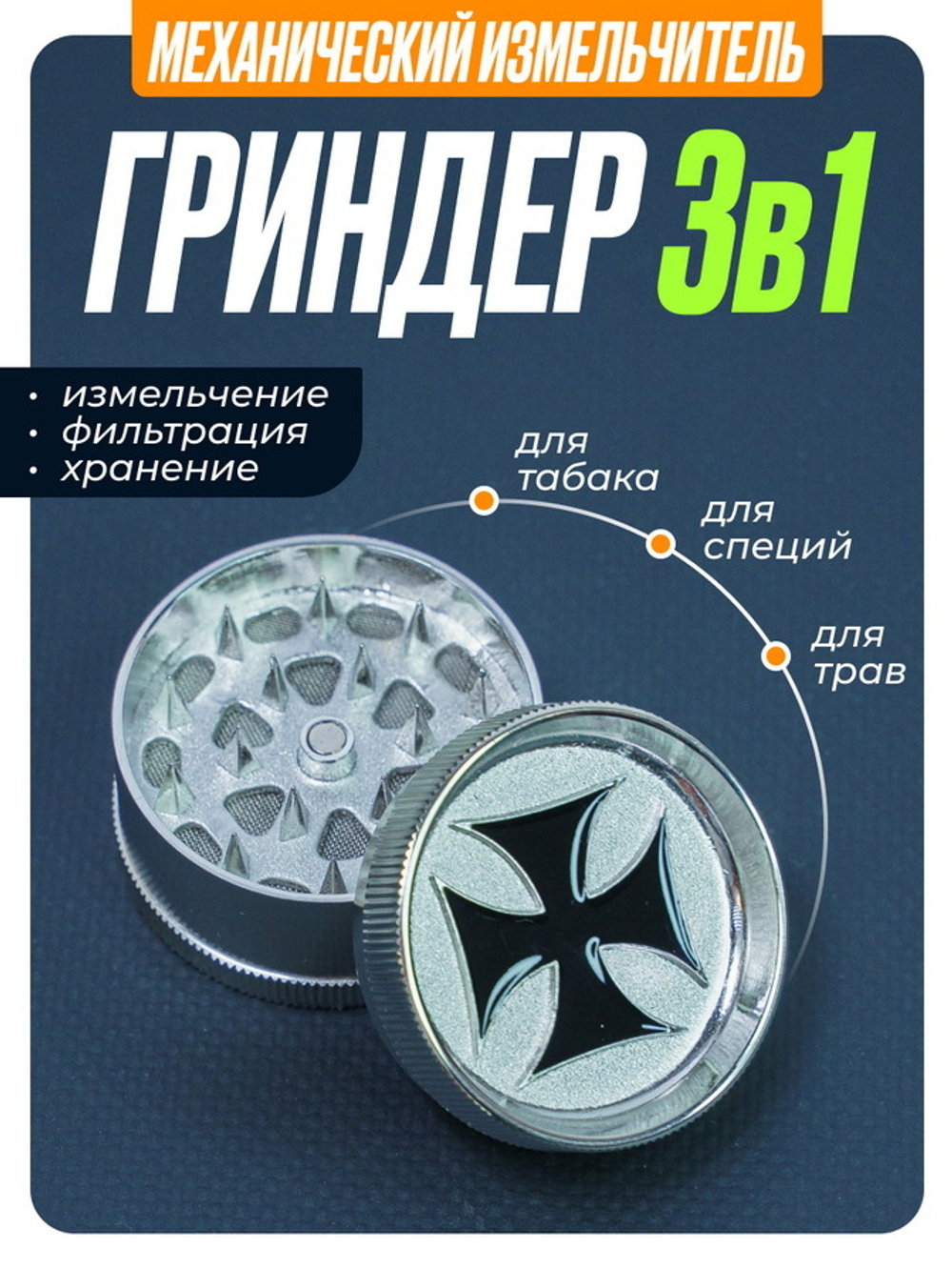 Гриндер GR-10 (Металл, 45мм.)