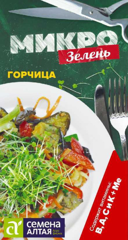 Микрозелень Горчица/Сем Алт/цп 5 гр. НОВИНКА! МИКРОЗЕЛЕНЬ!