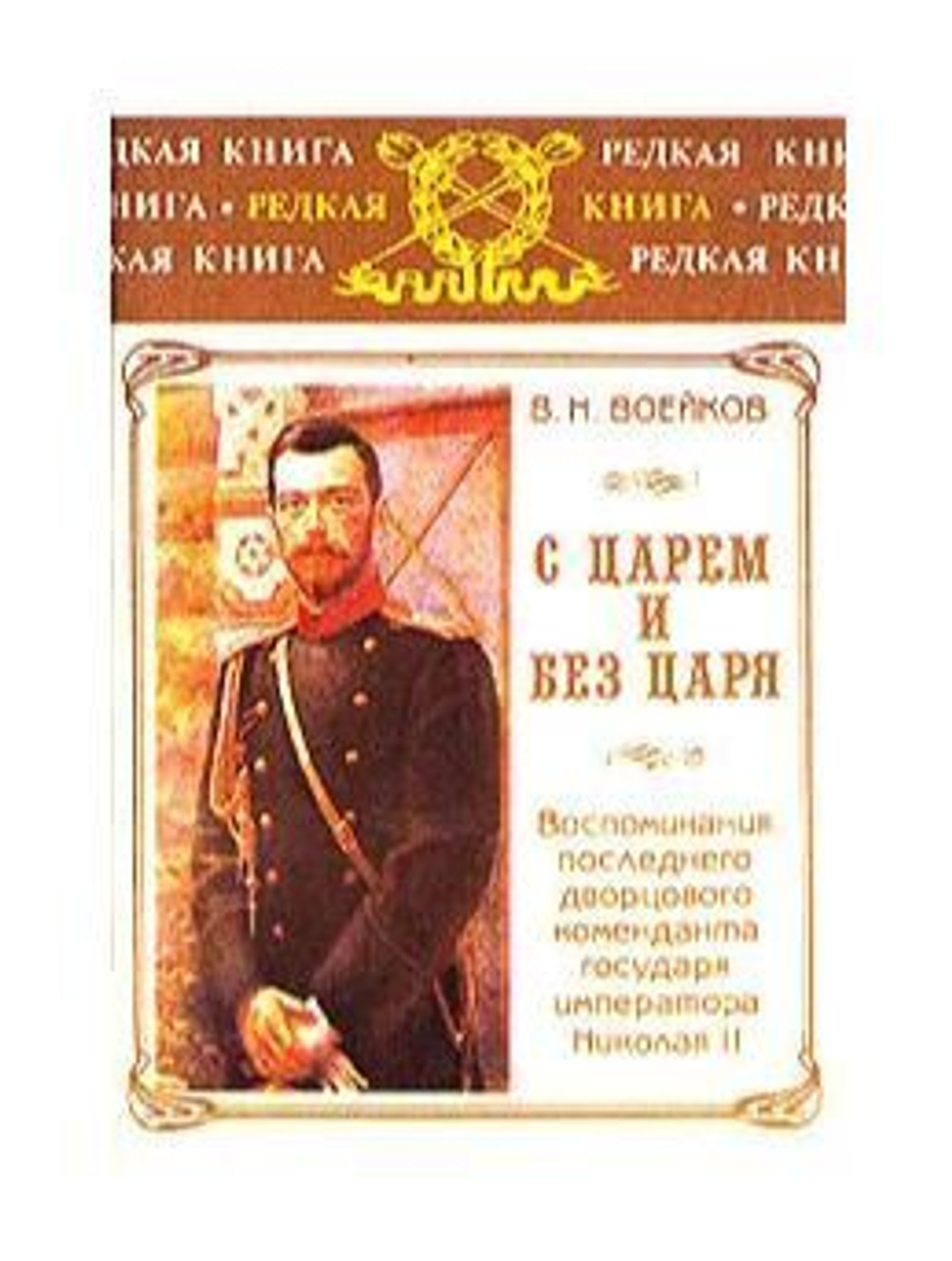 С царем и без царя. Воспоминания последнего дворцового коменданта