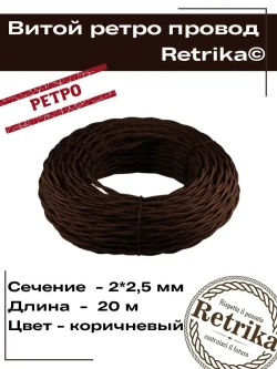 Ретро провод, витой кабель Retrika 2x2.5 ГОСТ, коричневый, 20м RP-22502-20, проводка