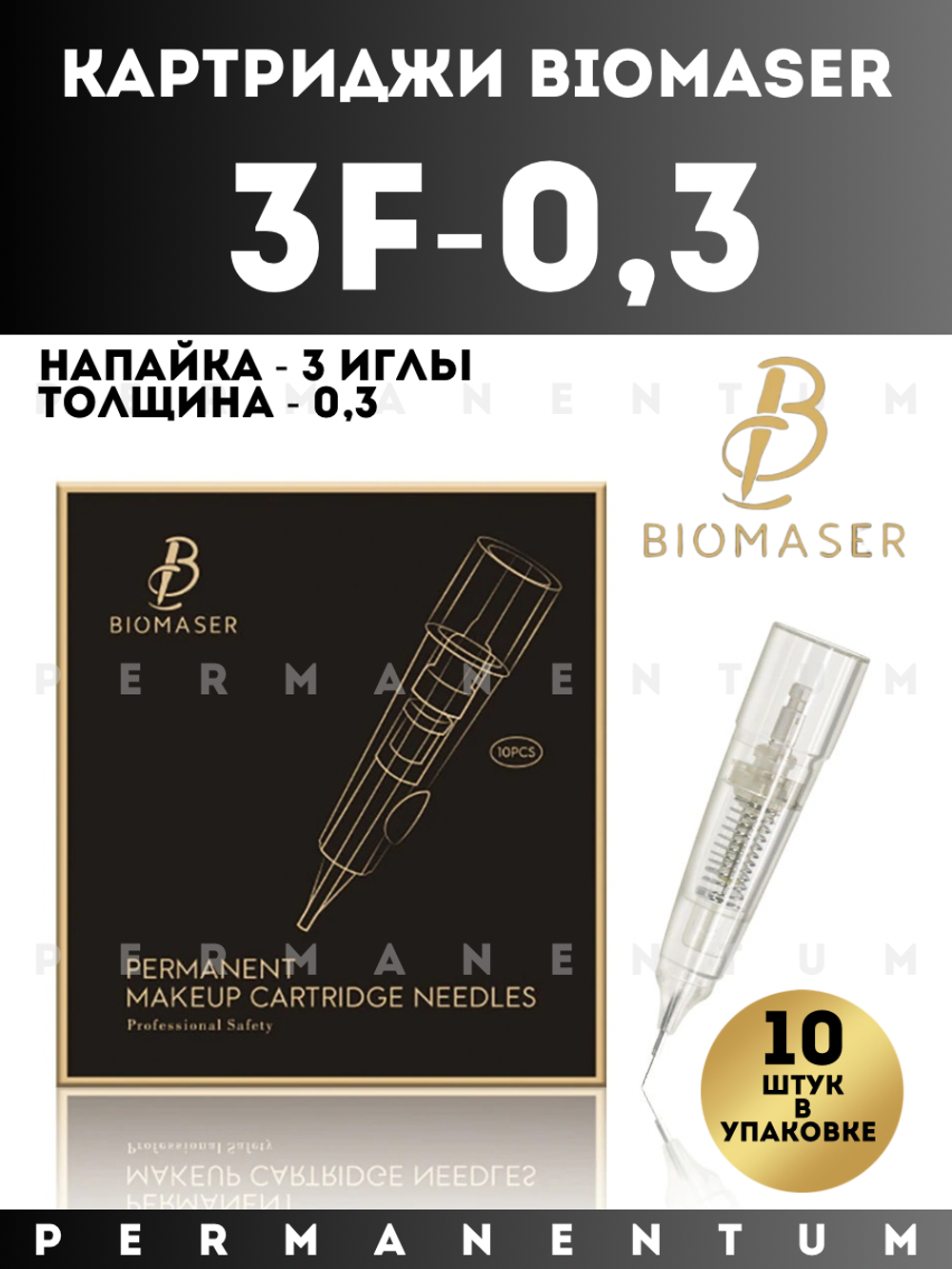 Картриджи для перманентного макияжа и татуажа BIOMASER 3F - 0.3