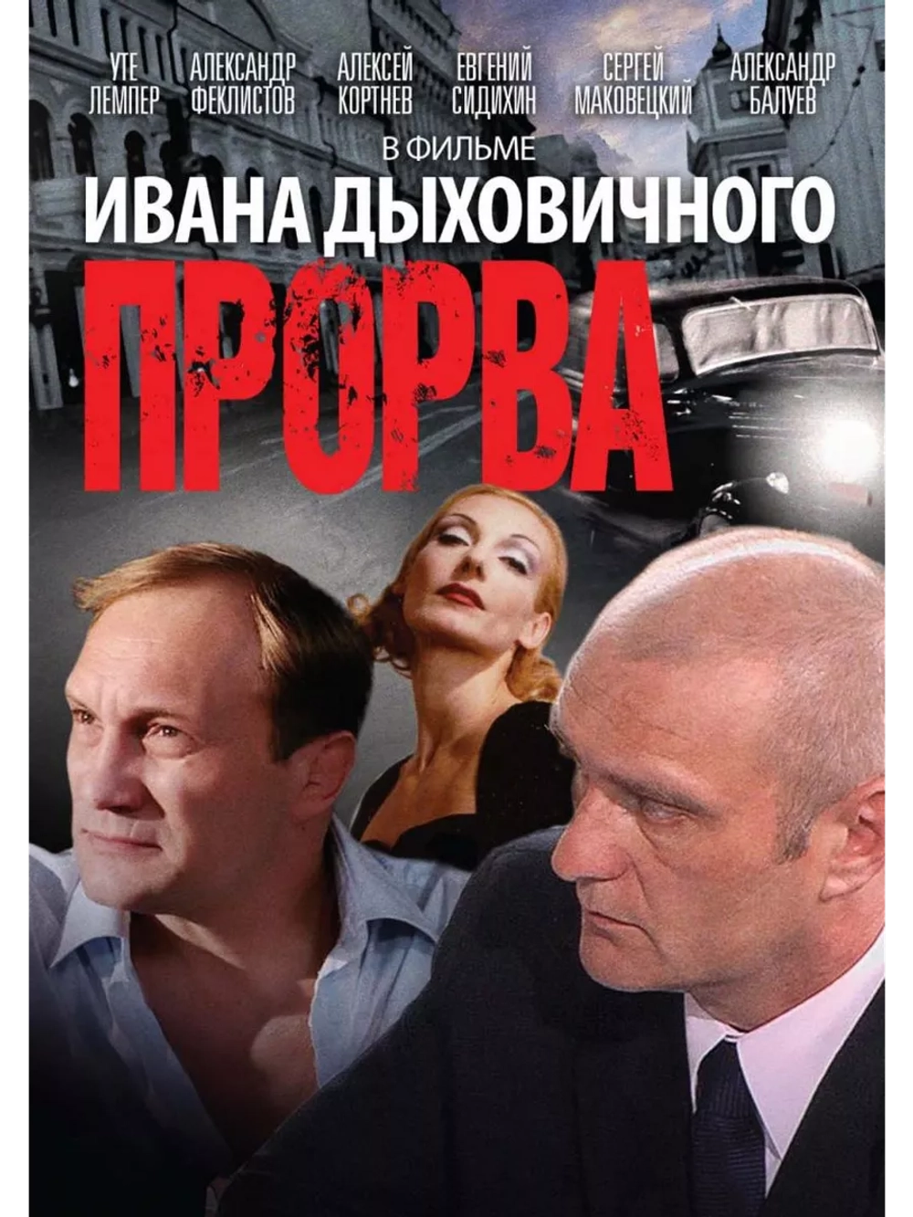 Прорва (1992) (DVD-R)