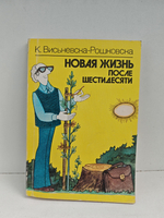 Новая жизнь после шестидесяти